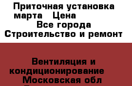 Приточная установка марта › Цена ­ 18 000 - Все города Строительство и ремонт » Вентиляция и кондиционирование   . Московская обл.,Долгопрудный г.